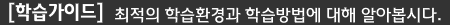[학습가이드] 최적의 학습환경과 학습방법에 대해 알아봅시다.