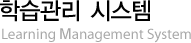 학습관리 시스템