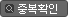 중복확인