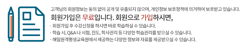 고객님의 회원정보는 동의 없이 공개 및 유출되지 않으며, 개인정보  보호정책에 의거하여 보호받고 있습니다. 회원가입은 무료입니다. 회원으로 가입하시면, 회원가입 수 수강신청을 하시면 바로 학습하실 수 있습니다. 학습 시, Q&A 나 시험, 진도, 학사관리 등 다양한 학습관리를 받으실 수 있습니다. 해밀원격평생교육원에서 제공하는 다양한 정보와 자료를 제공받으실 수 있습니다. 