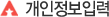 개인정보입력