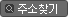 검색