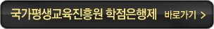 국가평생교육진흥원 학점은행제 바로가기