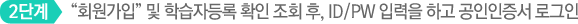 2단계 회원가입 및 학습자등록 확인 조회 후, ID/PW 입력을 하고 공인인증서 로그인