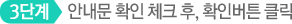 3단계 안내문 확인 체크 후, 확인버튼 클릭