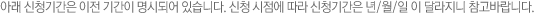아래 신청기간은 이전 기간이 명시되어 있습니다. 신청 시점에 따라 신청기간은 년/월/일 이 달라지니 참고바랍니다.