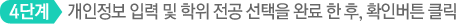 4단계 개인정보 입력 및 학위 전공 선택을 완료 한 후, 확인버튼 클릭