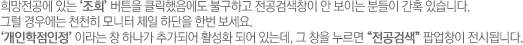 희망전공에 있는 조회버튼을 클릭했음에도 불구하고 전공검색창이 안 보이는 분들이 간혹 있습니다. 그럴 경우에는 천천히 모니터 제일 하단을 한번 보세요. 개인학점인정이라는 창 하나가 추가되어 활성화 되어 있는데, 그 창을 누르면 전공검색 팝업창이 전시됩니다. 