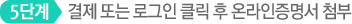 5단계 결제 또는 로그인 클릭 후 온라인증명서 첨부