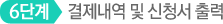 6단계 결제내역 및 신청서 출력