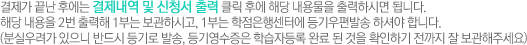 결제가 끝난 후에는 결제내역 및 신청서 출력 클릭 후에 해당 내용물을 출력하시면 됩니다. 해당 내용을 2번 출력해 1부는 보관하시고, 1부는 학점은행센터에 등기우편발송 하셔야 합니다. (분실우려가 있으니 반드시 등기로 발송, 등기영수증은 학습자등록 완료 된 것을 확인하기 전까지 잘 보관해주세요)