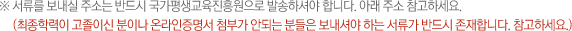 서류를 보내실 주소는 반드시 국가평생교육진흥원으로 발송하셔야 합니다. 아래주소 참고하세요. (최종학력이 고졸이신 분이나 온라인증명서 첨부가 안되는 분들은 보내셔야 하는 서류가 반드시 존재합니다. 참고하세요.)