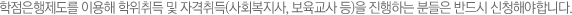 학점은행제도를 이용해 학위취득 및 자격취득(사회복지사, 보육교사 등)을 진행하는 분들은 반드시 신청해야합니다.