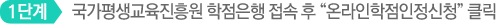1단계 국가평생교육진흥원 학점은행 접속 후 온라인학점인정신청 클릭