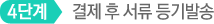 4단계 개인정보 입력 및 학위 전공 선택을 완료 한 후, 확인버튼 클릭
