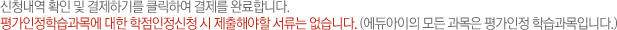 희망전공에 있는 조회버튼을 클릭했음에도 불구하고 전공검색창이 안 보이는 분들이 간혹 있습니다. 그럴 경우에는 천천히 모니터 제일 하단을 한번 보세요. 개인학점인정이라는 창 하나가 추가되어 활성화 되어 있는데, 그 창을 누르면 전공검색 팝업창이 전시됩니다. 