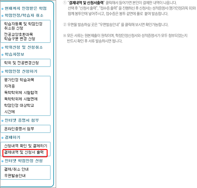 1. 결제내역 및 신청서출력 클릭해서 들어가면 본인이 결제한 내역이 나옵니다. 선택 후 신청서 출력, 접수증 출력을 진행하신 후 신청서는 성적증명서(평가인정과목 외)와 함께 봉투안에 넣어주시고, 접수증은 봉투 겉면에 풀로 붙여 발송합니다. 2. 우편물 발송하실 곳은 우편발송안내 를 클릭해 보시면 확인가능합니다. 
				※ 모든 서류는 원본제출이 원칙이며, 학점인정신청서와 성적증명서가 모두 첨부되었는지 반드시 확인 후 서류 발송하시면 됩니다.