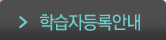학습자등록안내