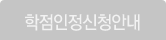 학점인정신청안내