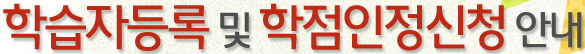 학습자등록 및 학점인정신청 안내