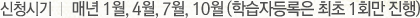 신청시기 매년 1월, 4월, 7월 10월(학습자등록은 최초 1회만 진행)