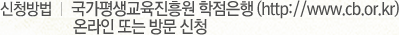 신청방법 국가평생교육진흥원 학점은행(http://www.cb.or.kr) 온라인 또는 방문 신청